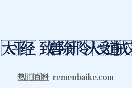 太平经·致善除邪令人受道戒文是什么意思的图片